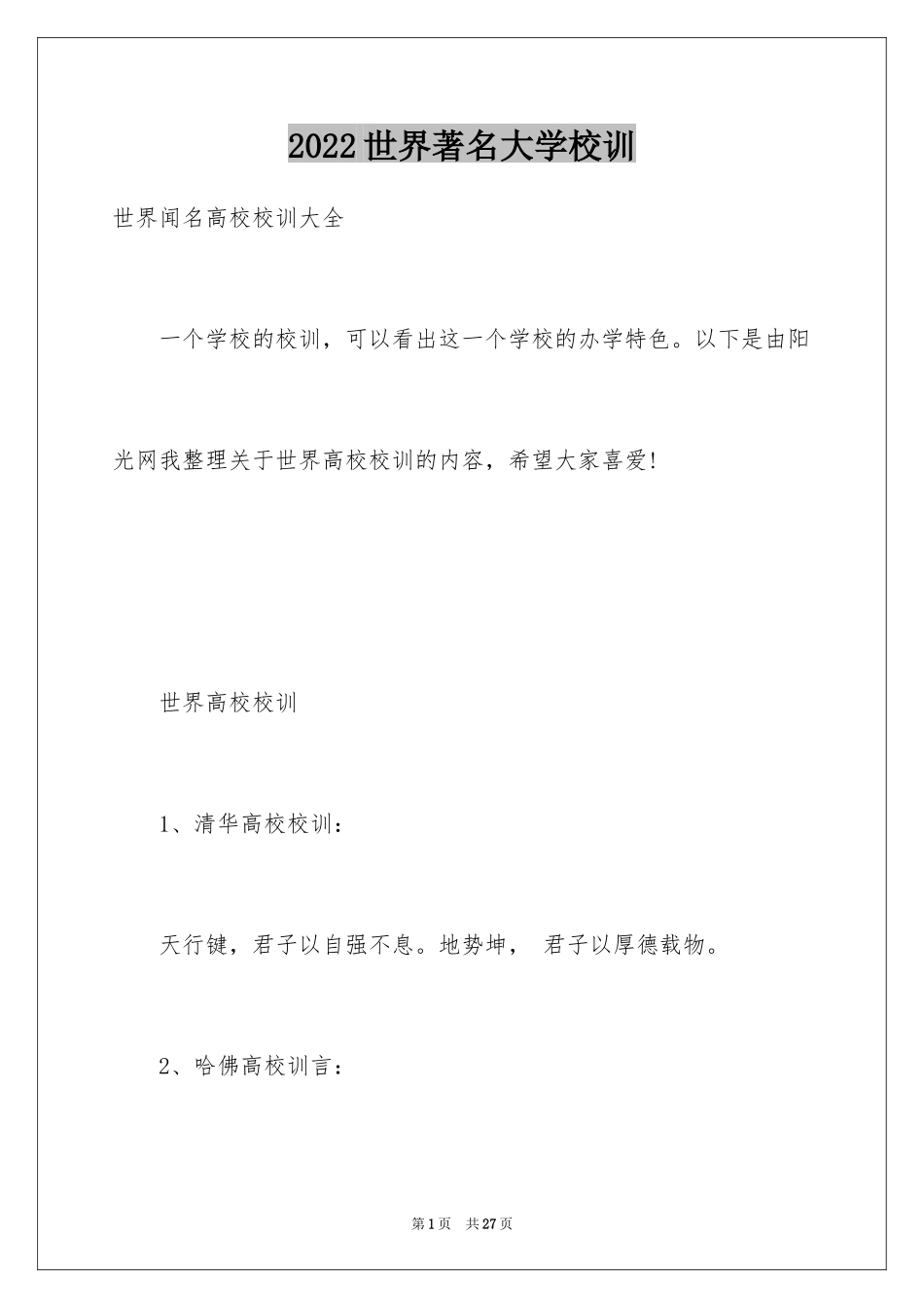 2024世界著名大学校训_第1页