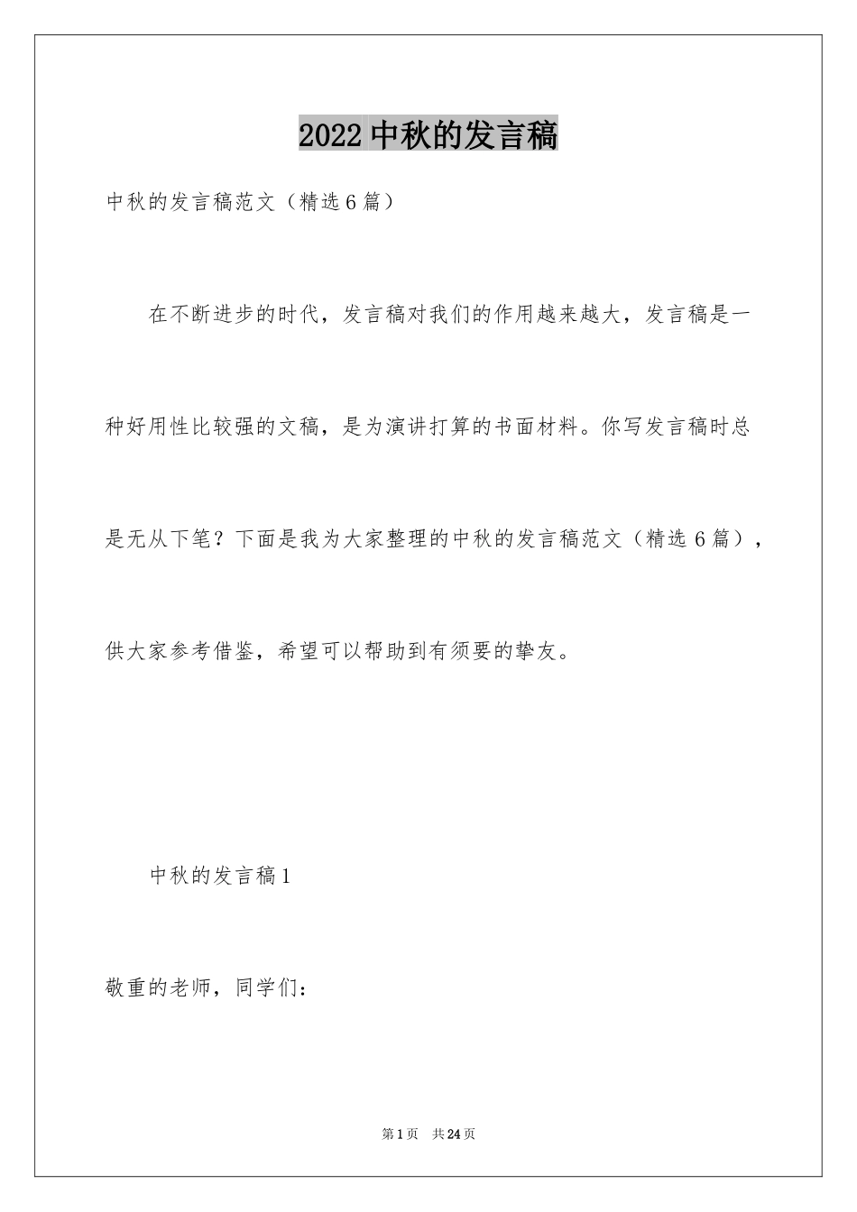 2024中秋的发言稿_1_第1页