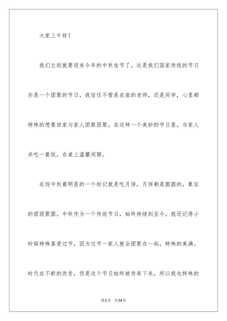 2024中秋的发言稿_1_第2页