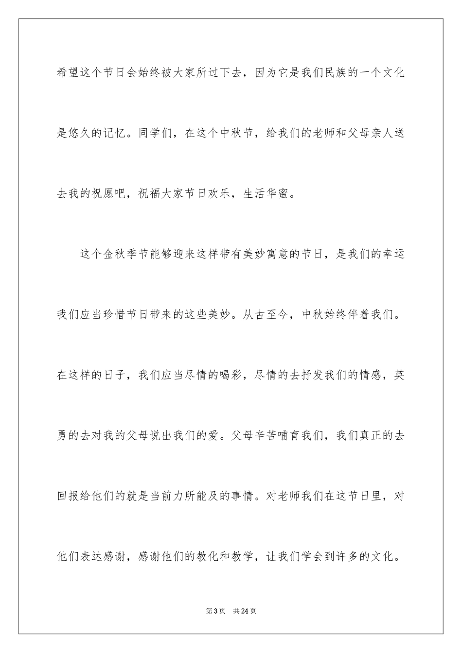 2024中秋的发言稿_1_第3页