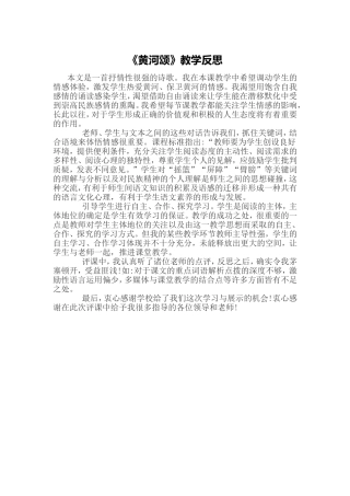 黄河颂教学反思