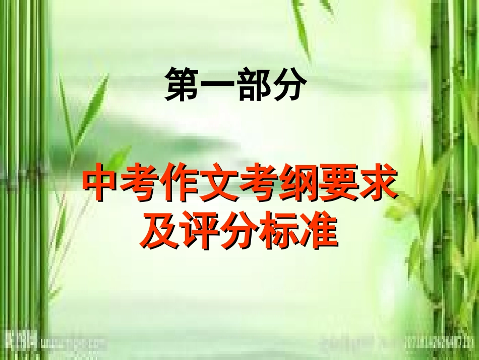 中考作文指导—评分标准解读_第1页