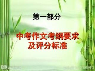 中考作文指导—评分标准解读