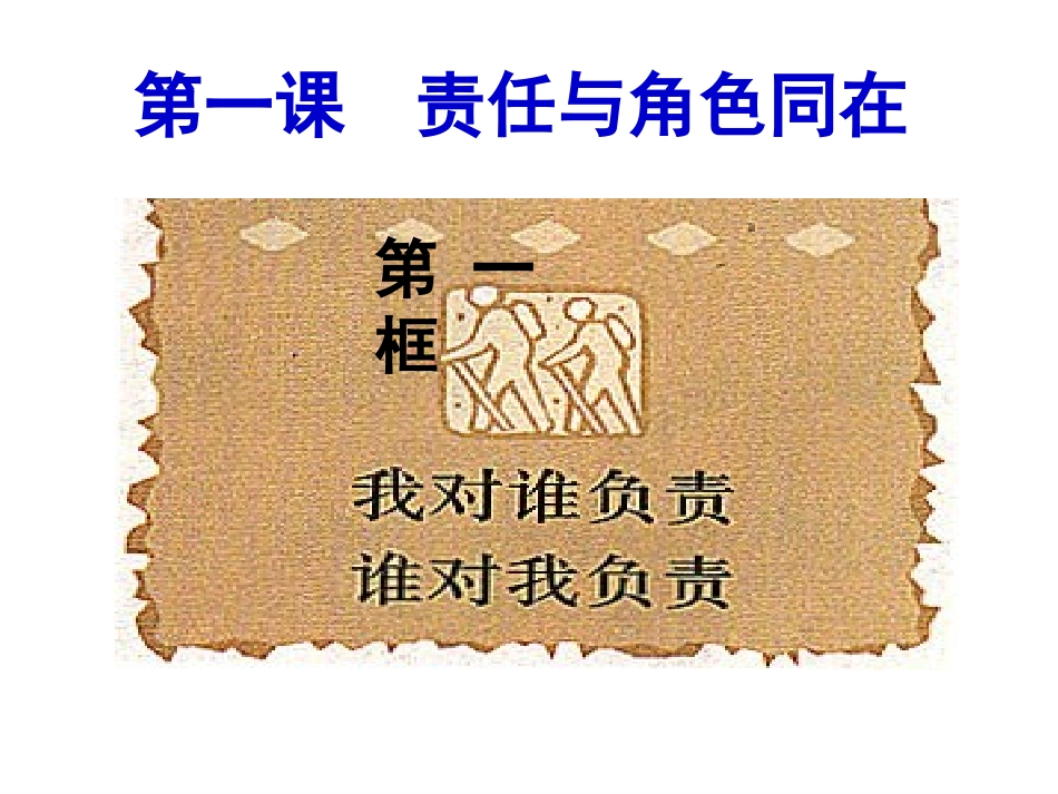 我对谁负责++谁对我负责_第1页