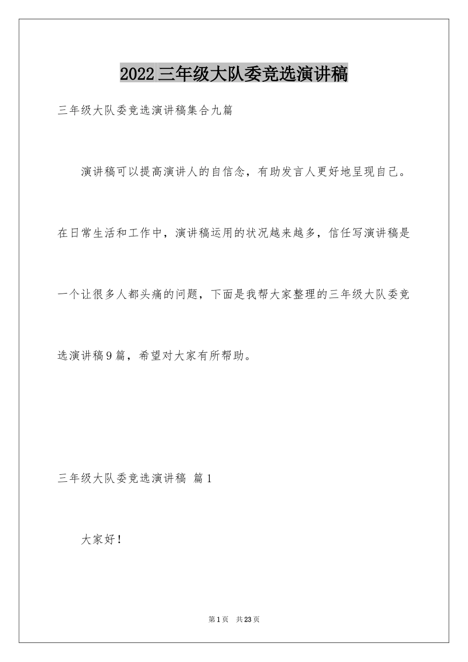 2024三年级大队委竞选演讲稿_16_第1页