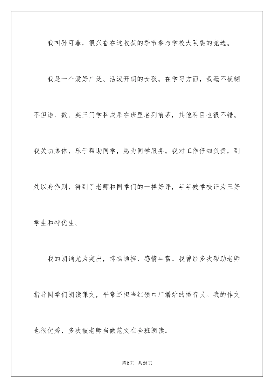 2024三年级大队委竞选演讲稿_16_第2页