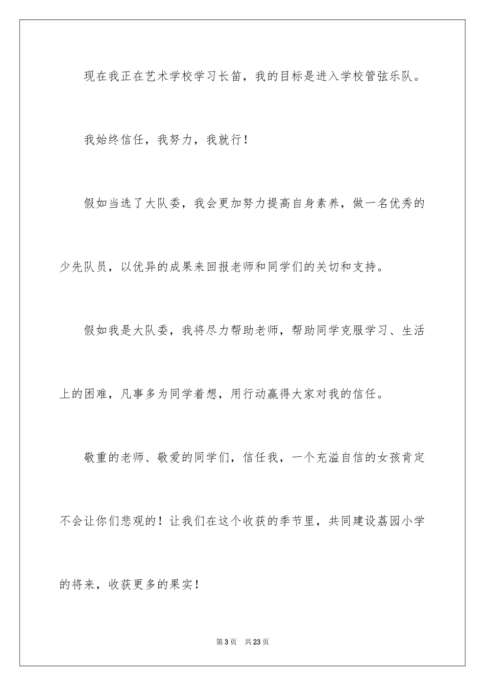 2024三年级大队委竞选演讲稿_16_第3页