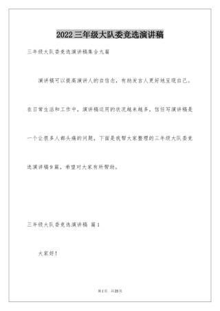 2024三年级大队委竞选演讲稿_16