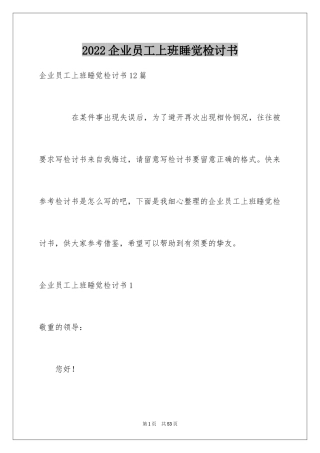 2024企业员工上班睡觉检讨书