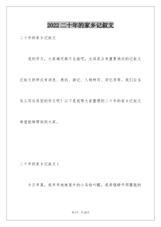 2024二十年的家乡记叙文_1