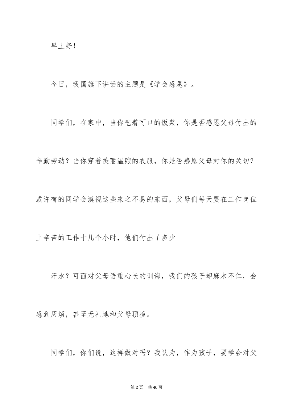 2024主题学会感恩的演讲稿_6_第2页