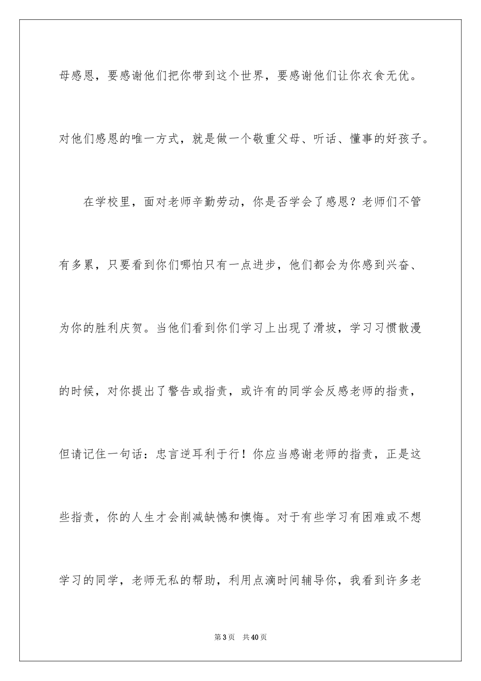 2024主题学会感恩的演讲稿_6_第3页