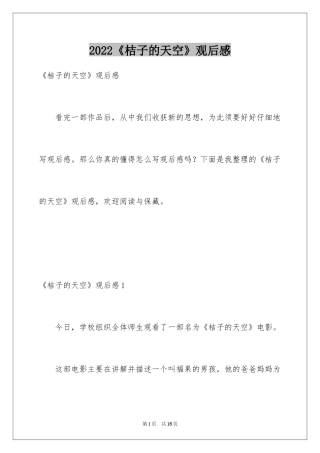 2024《桔子的天空》观后感_1