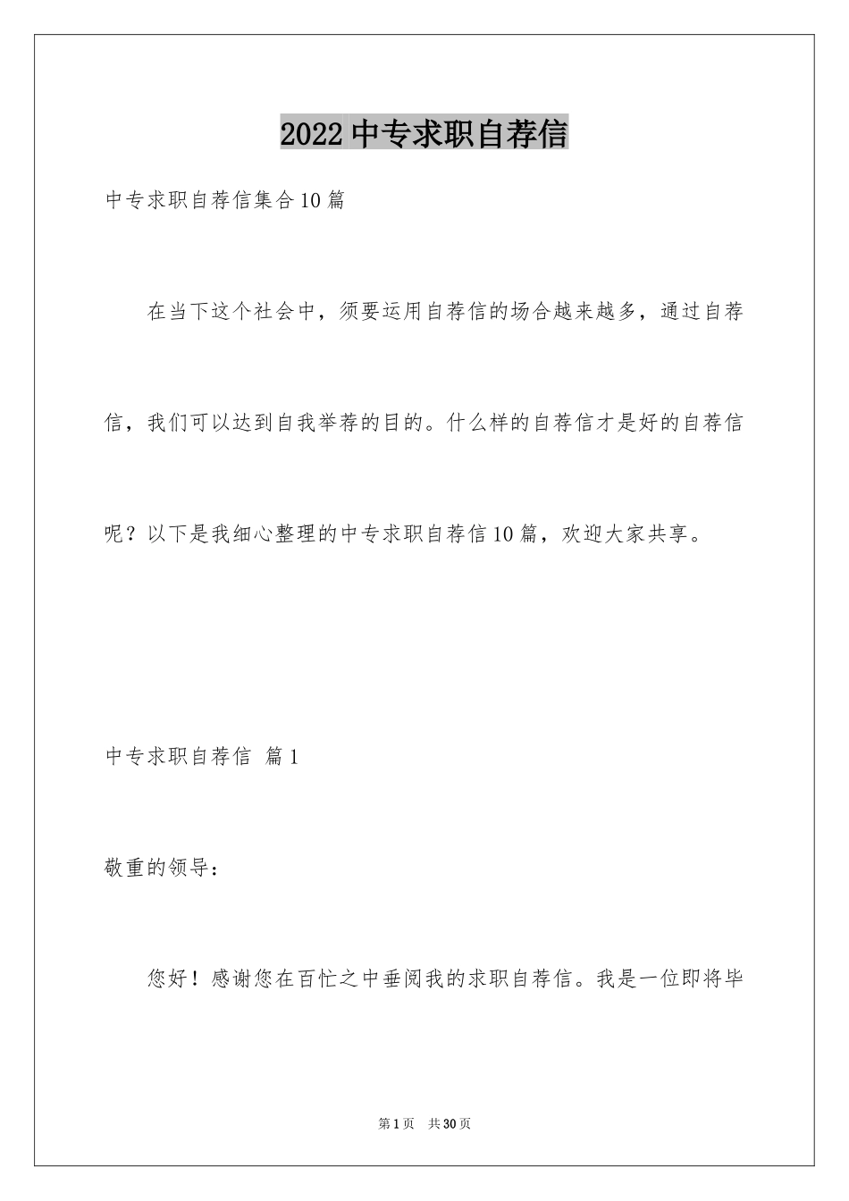 2024中专求职自荐信_11_第1页