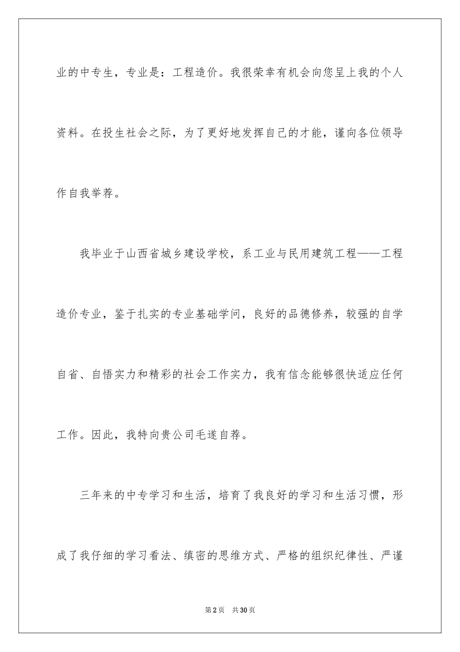 2024中专求职自荐信_11_第2页