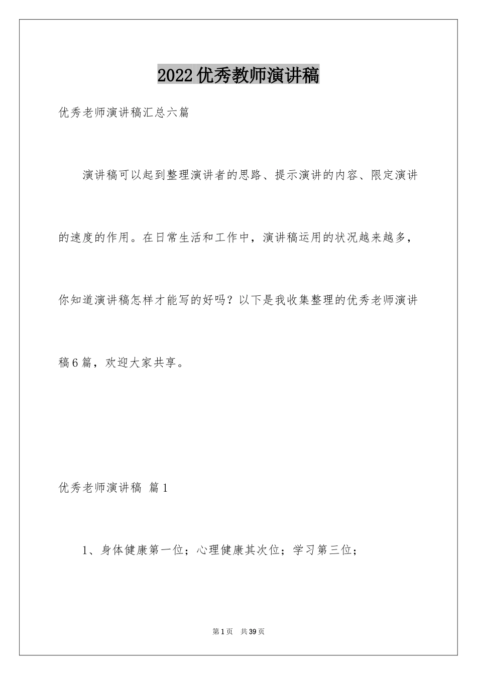 2024优秀教师演讲稿_108_第1页