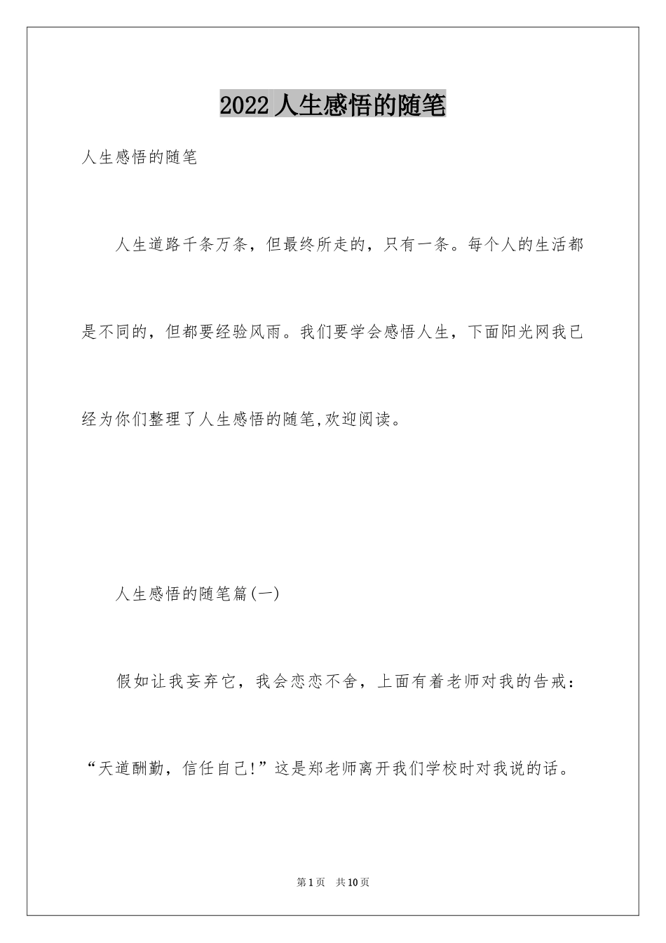 2024人生感悟的随笔_第1页