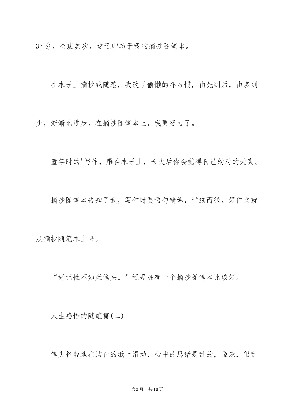 2024人生感悟的随笔_第3页