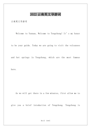 2024云南英文导游词
