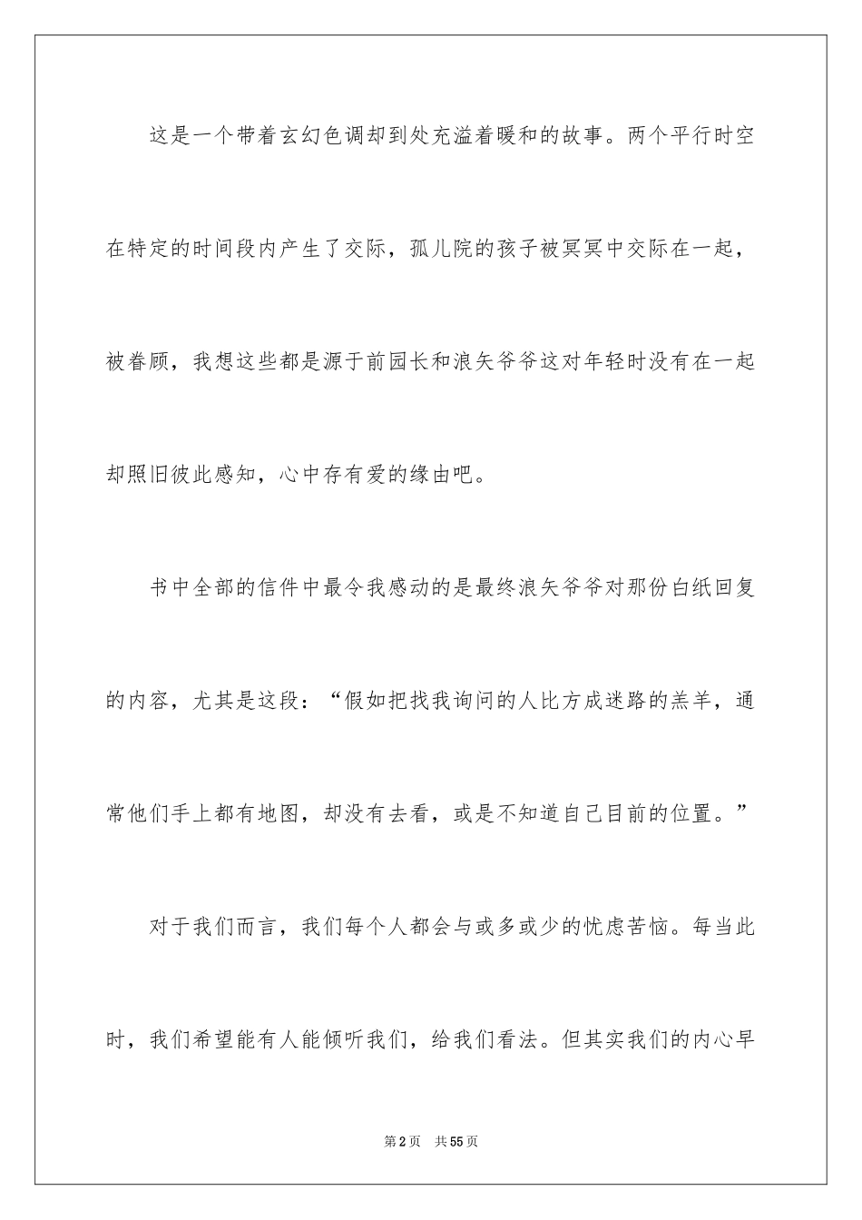 2024《解忧杂货店》读书笔记_5_第2页