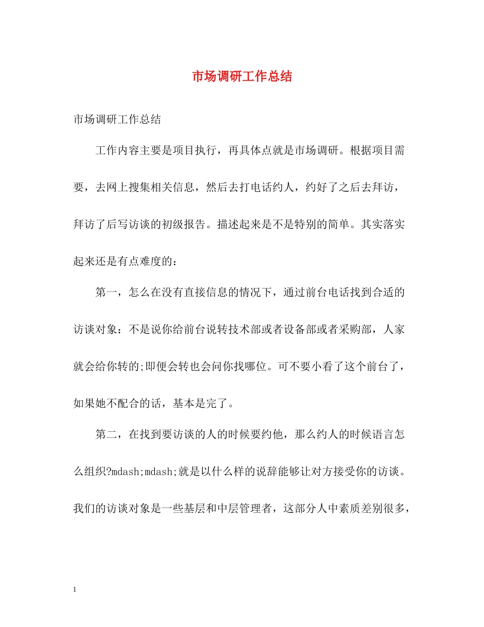 市场调研工作总结_第1页