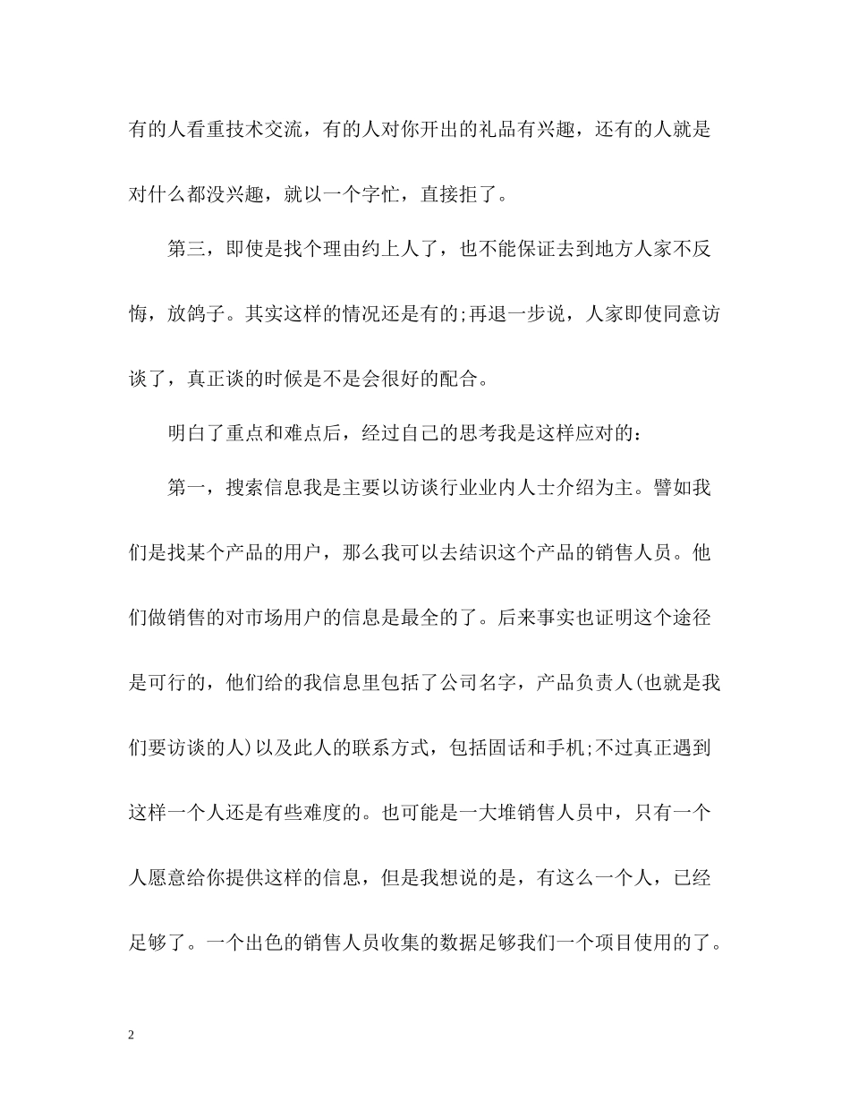 市场调研工作总结_第2页