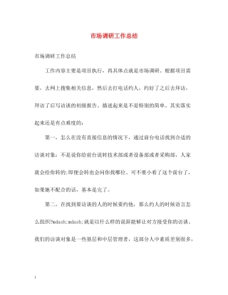 市场调研工作总结