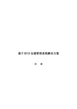 基于RFID仓储管理系统解决方案探析