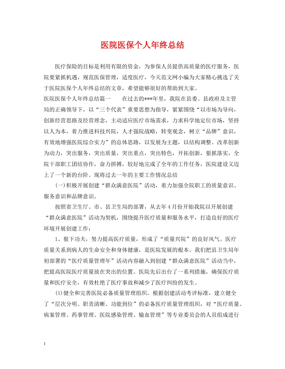 医院医保个人年终总结_第1页