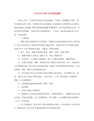 上半年公司人事工作总结报告模板