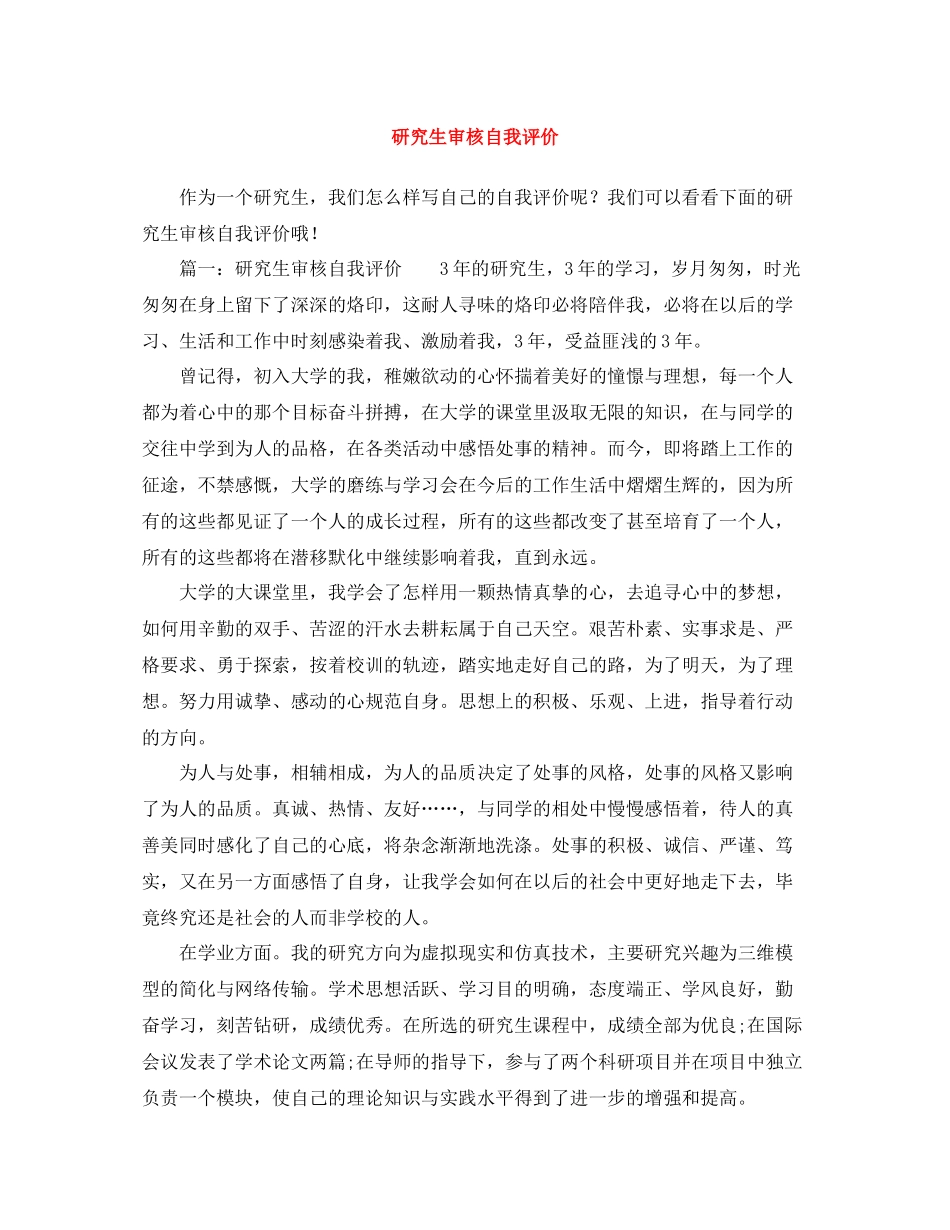 研究生审核自我评价_第1页