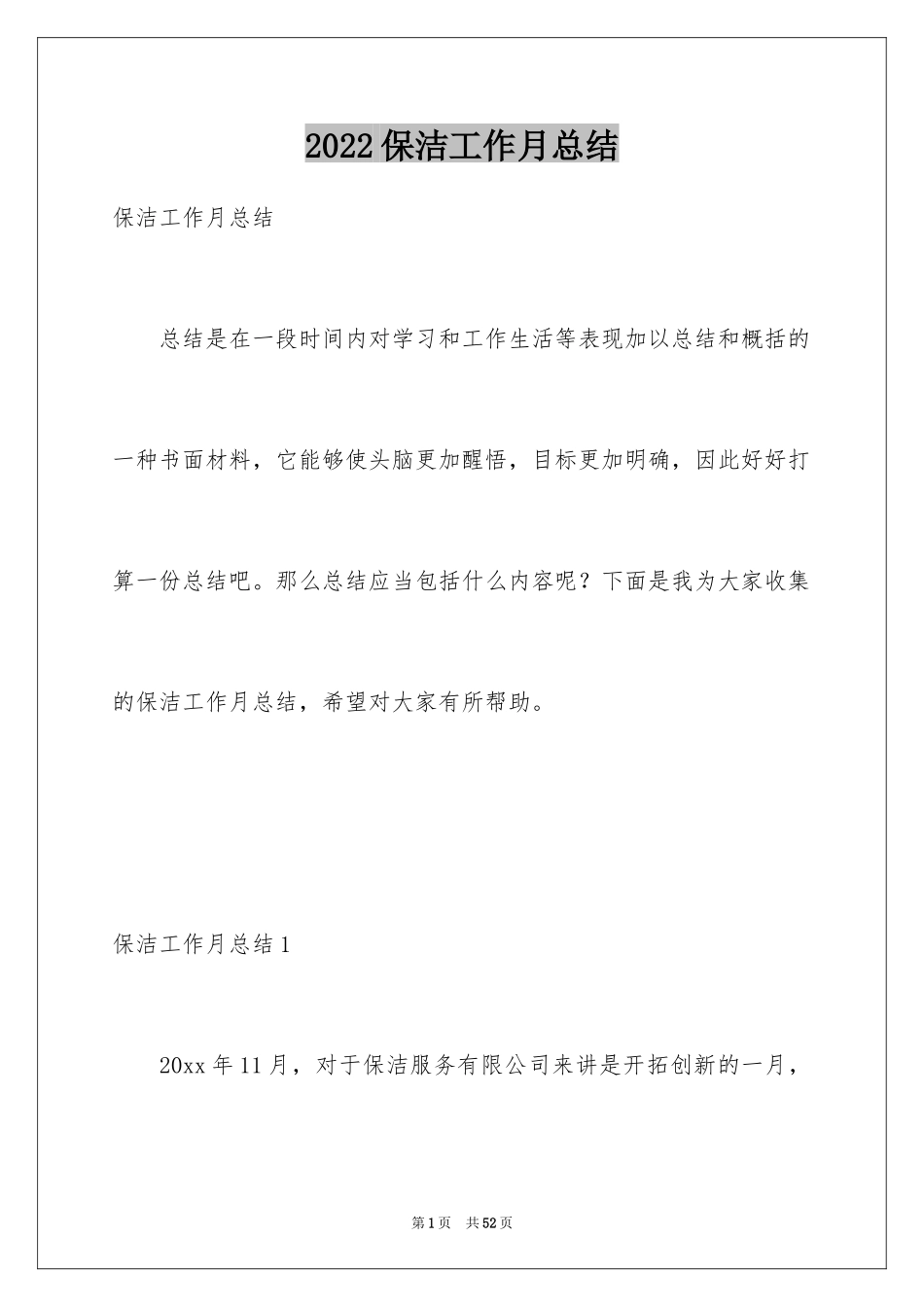 2024保洁工作月总结_第1页