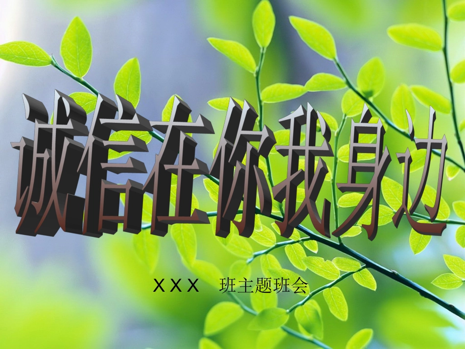 主题班会-诚信在你我身边_第1页