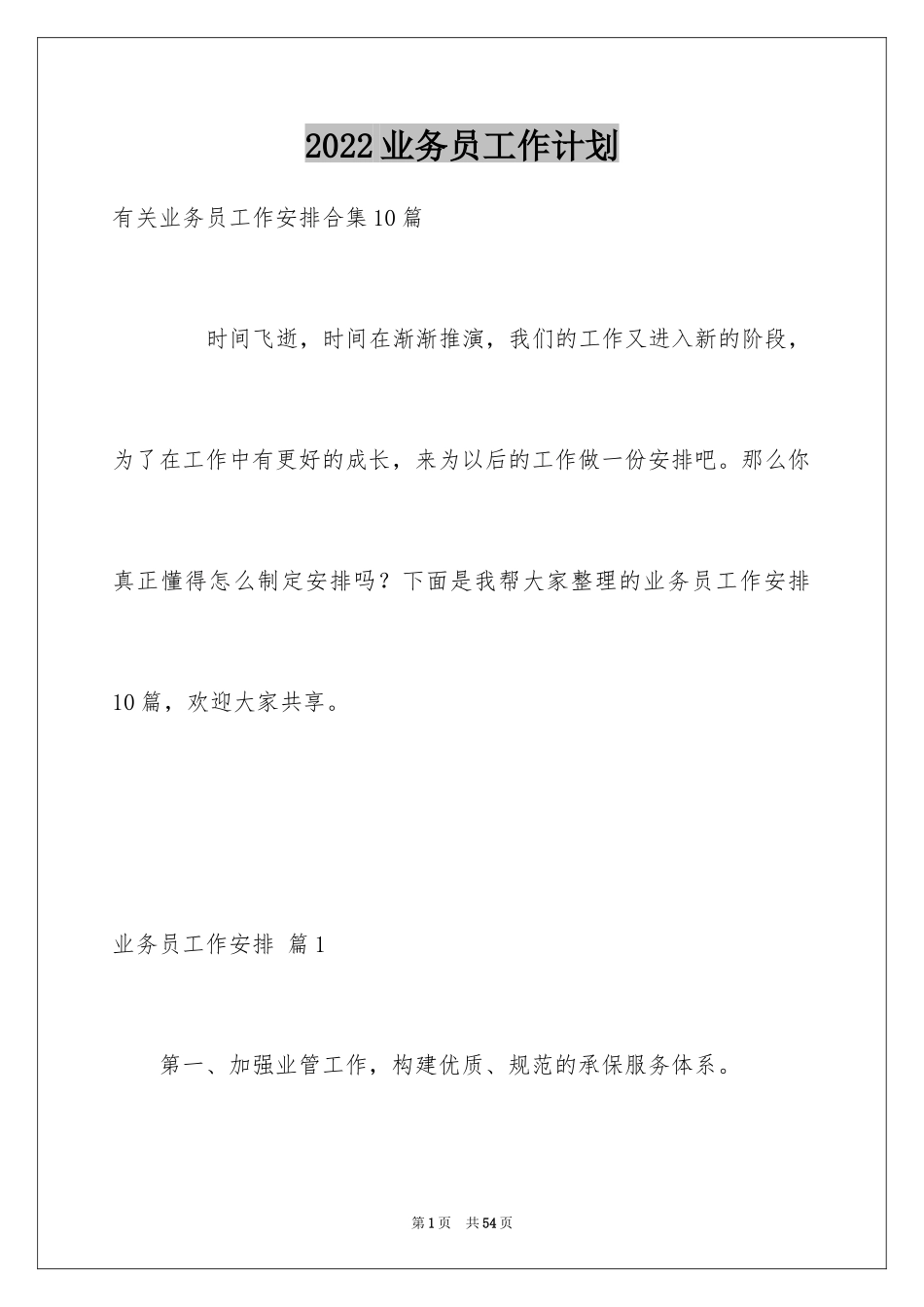 2024业务员工作计划_12_第1页