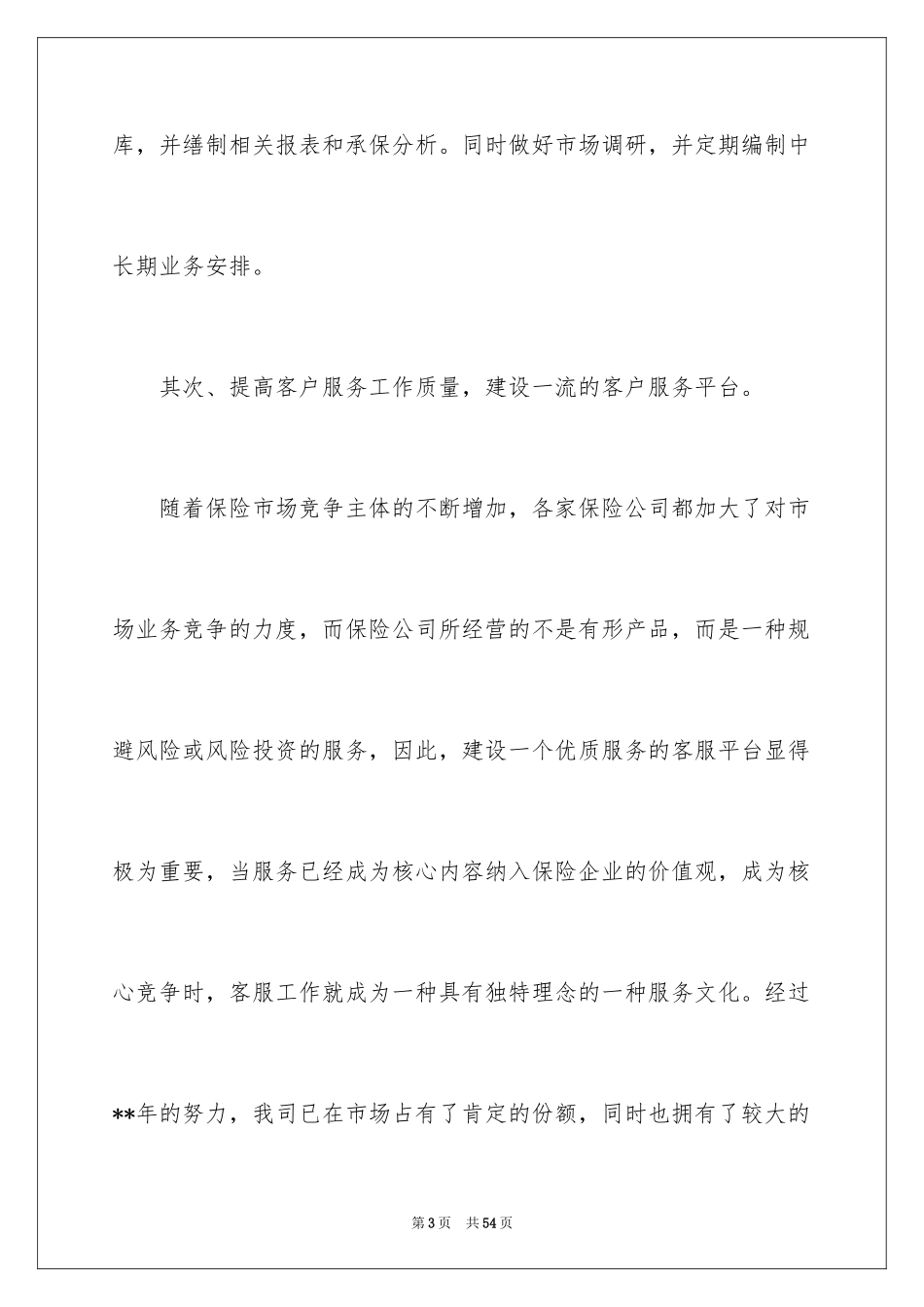 2024业务员工作计划_12_第3页