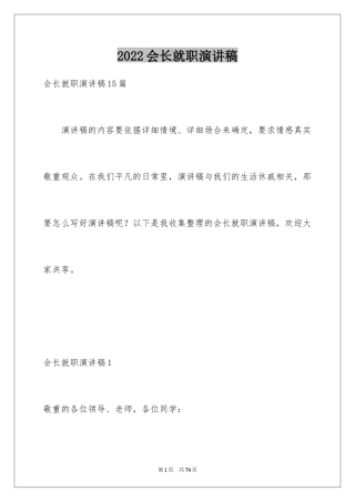 2024会长就职演讲稿_1