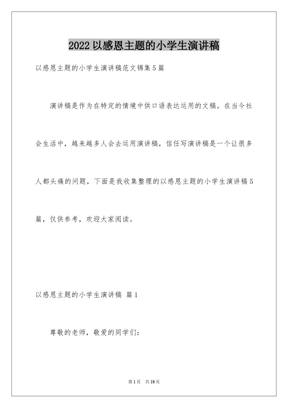 2024以感恩主题的小学生演讲稿_275_第1页