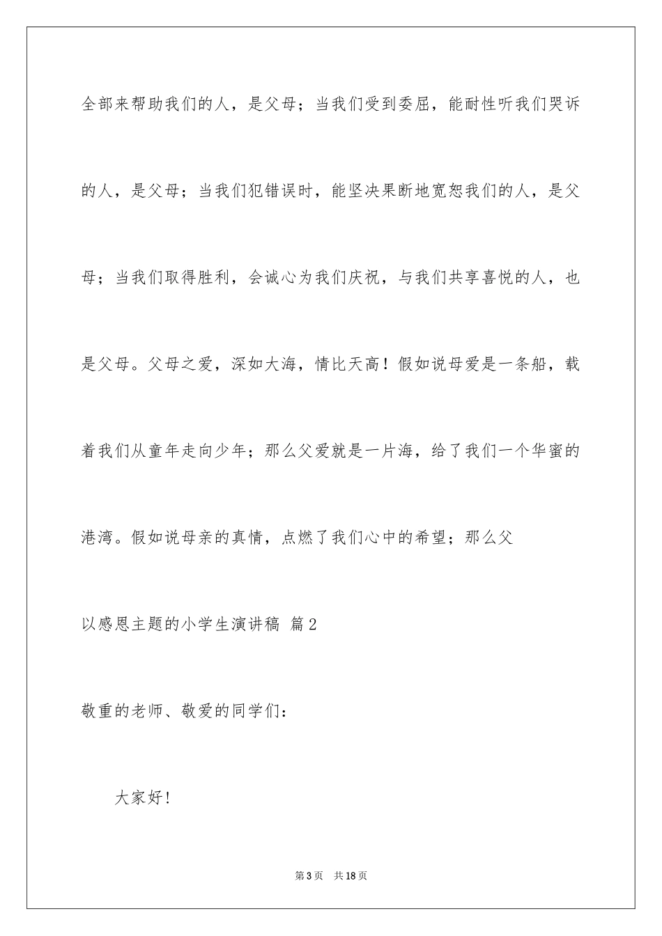 2024以感恩主题的小学生演讲稿_275_第3页