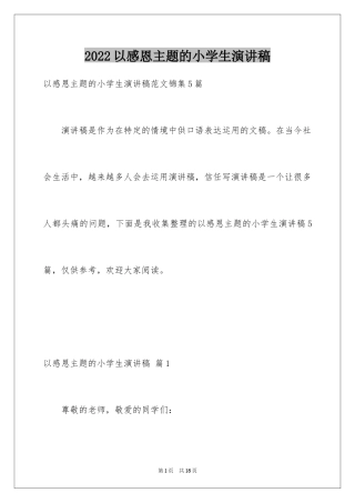 2024以感恩主题的小学生演讲稿_275