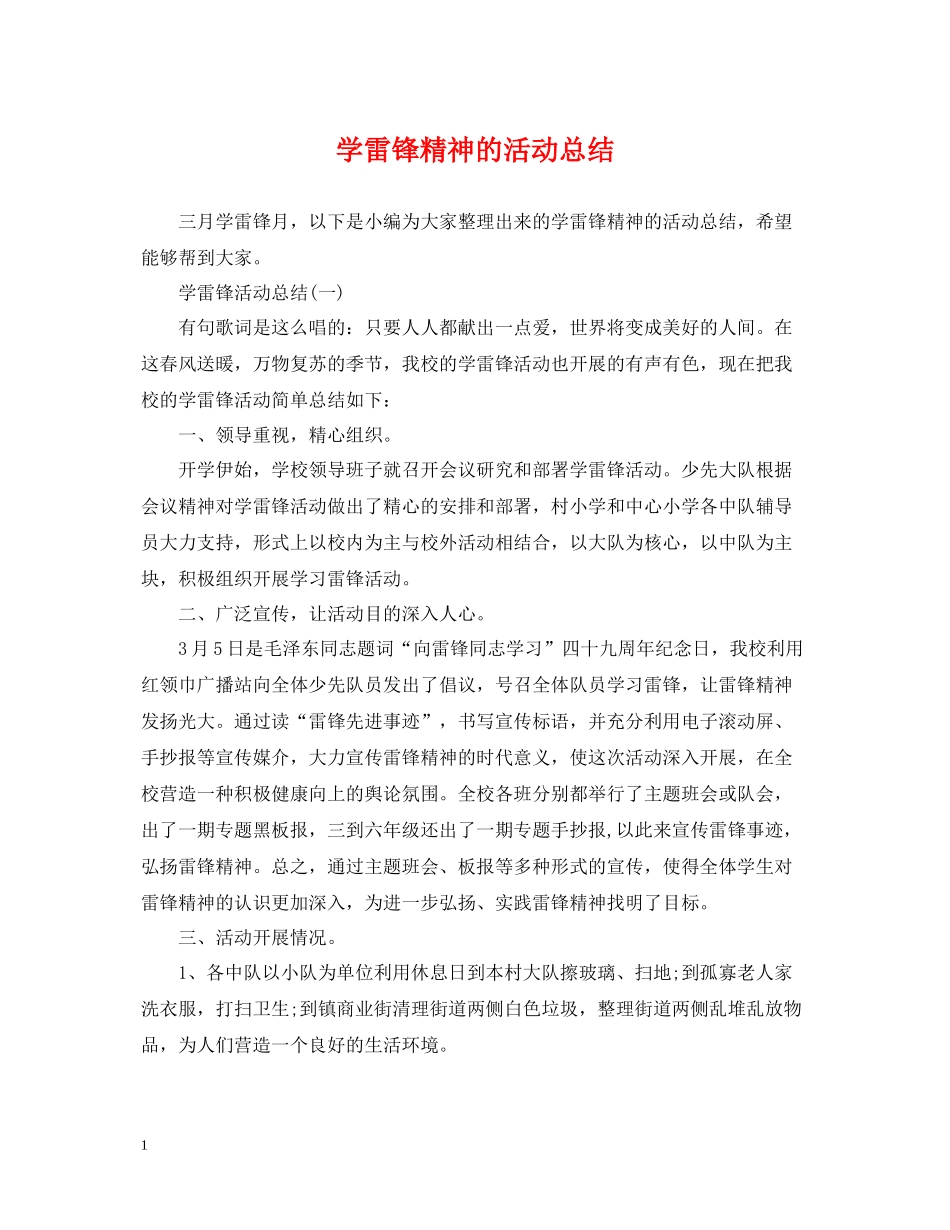 学雷锋精神的活动总结_第1页