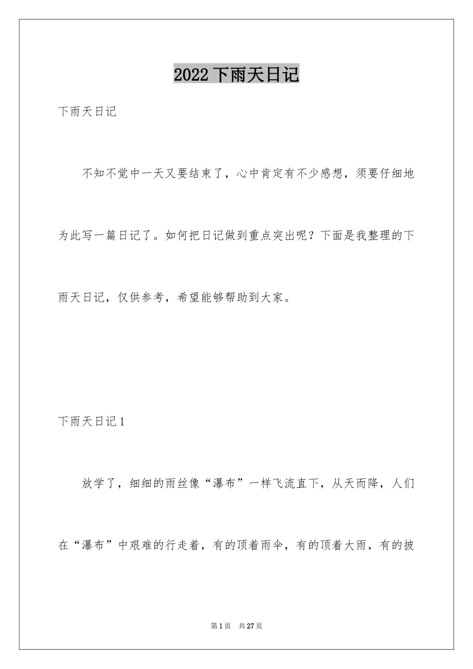 2024下雨天日记_2_第1页