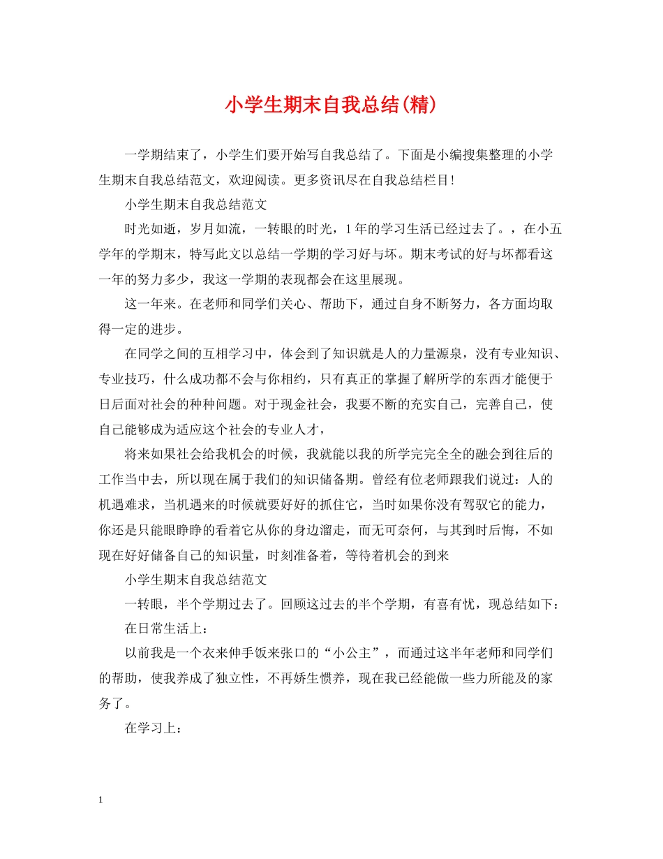 小学生期末自我总结精)_第1页