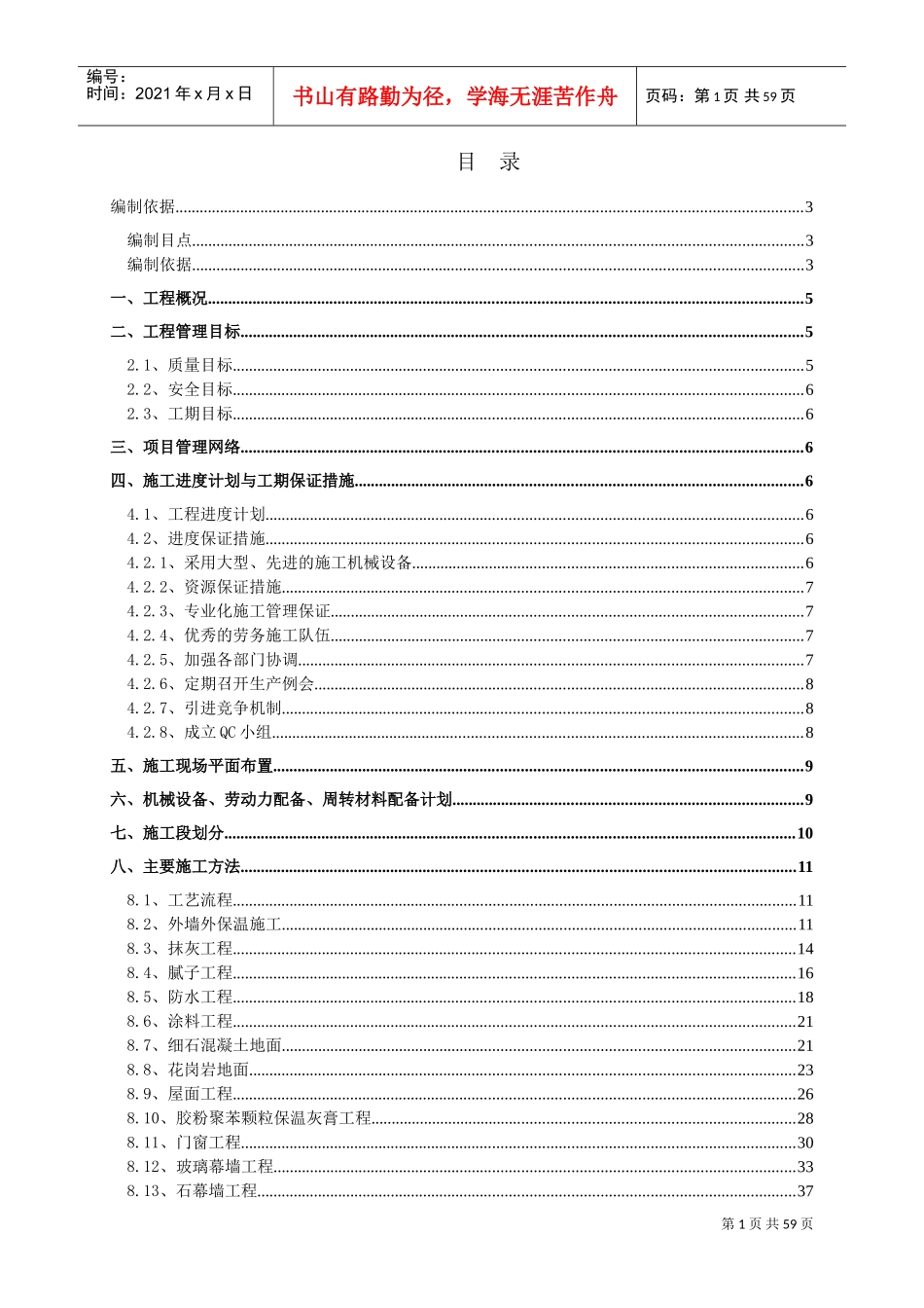 中豪世纪花园G座装修工程施工组织设计(DOC60页)_第1页