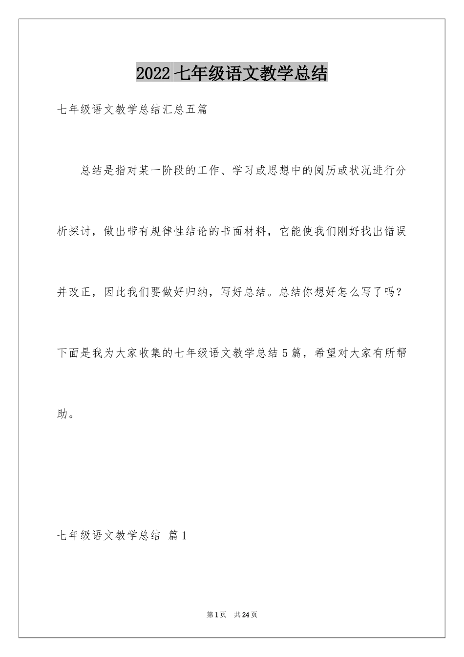 2024七年级语文教学总结_13_第1页