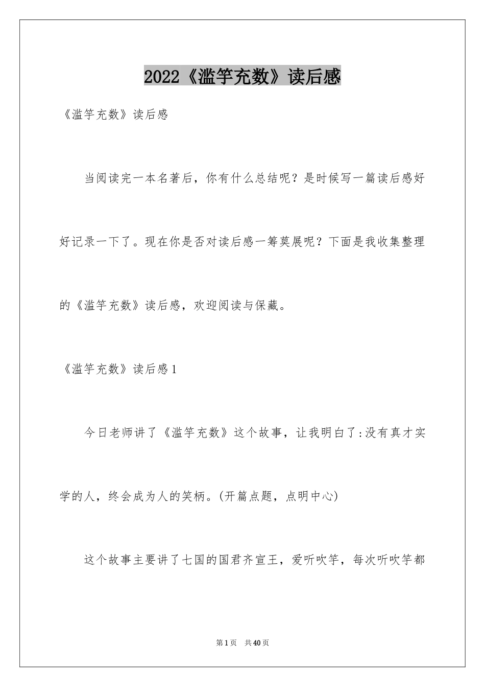 2024《滥竽充数》读后感_1_第1页