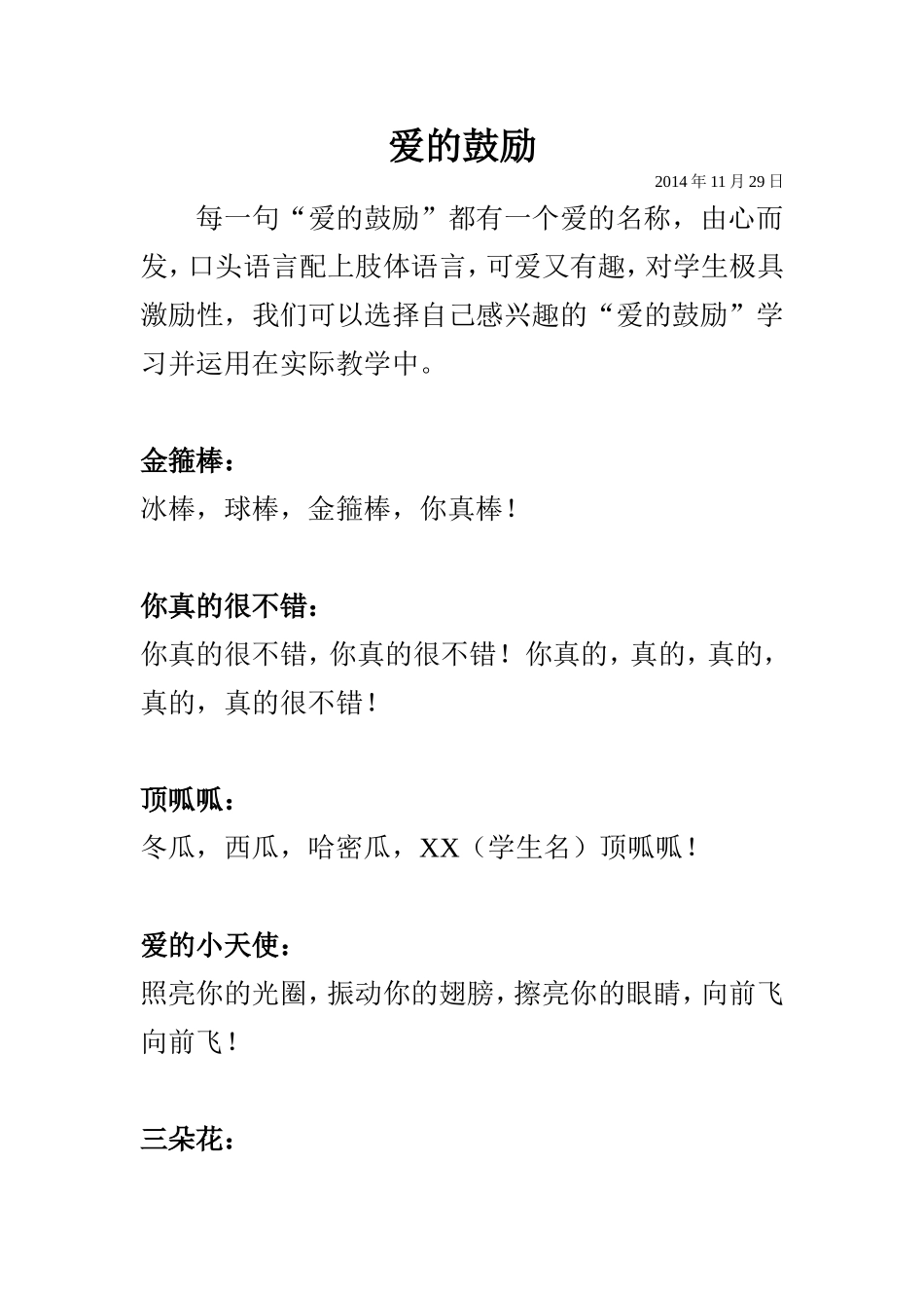 爱的鼓励学习心得新华三小刘丽琴、_第1页