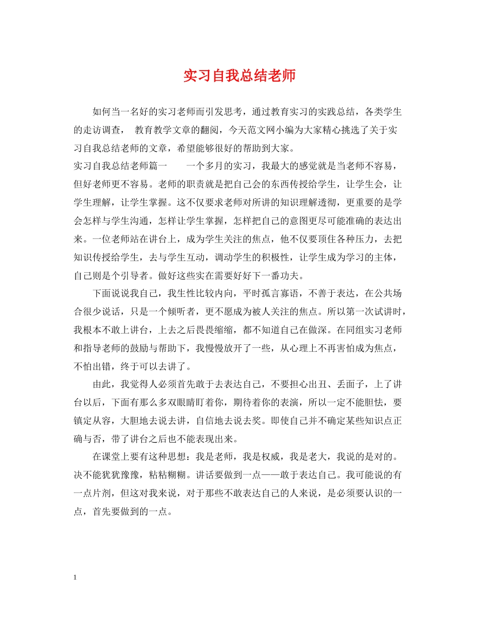 实习自我总结老师_第1页