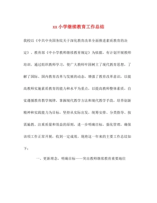 小学继续教育工作总结