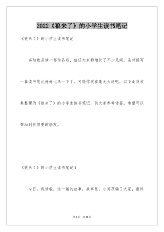 2024《狼来了》的小学生读书笔记