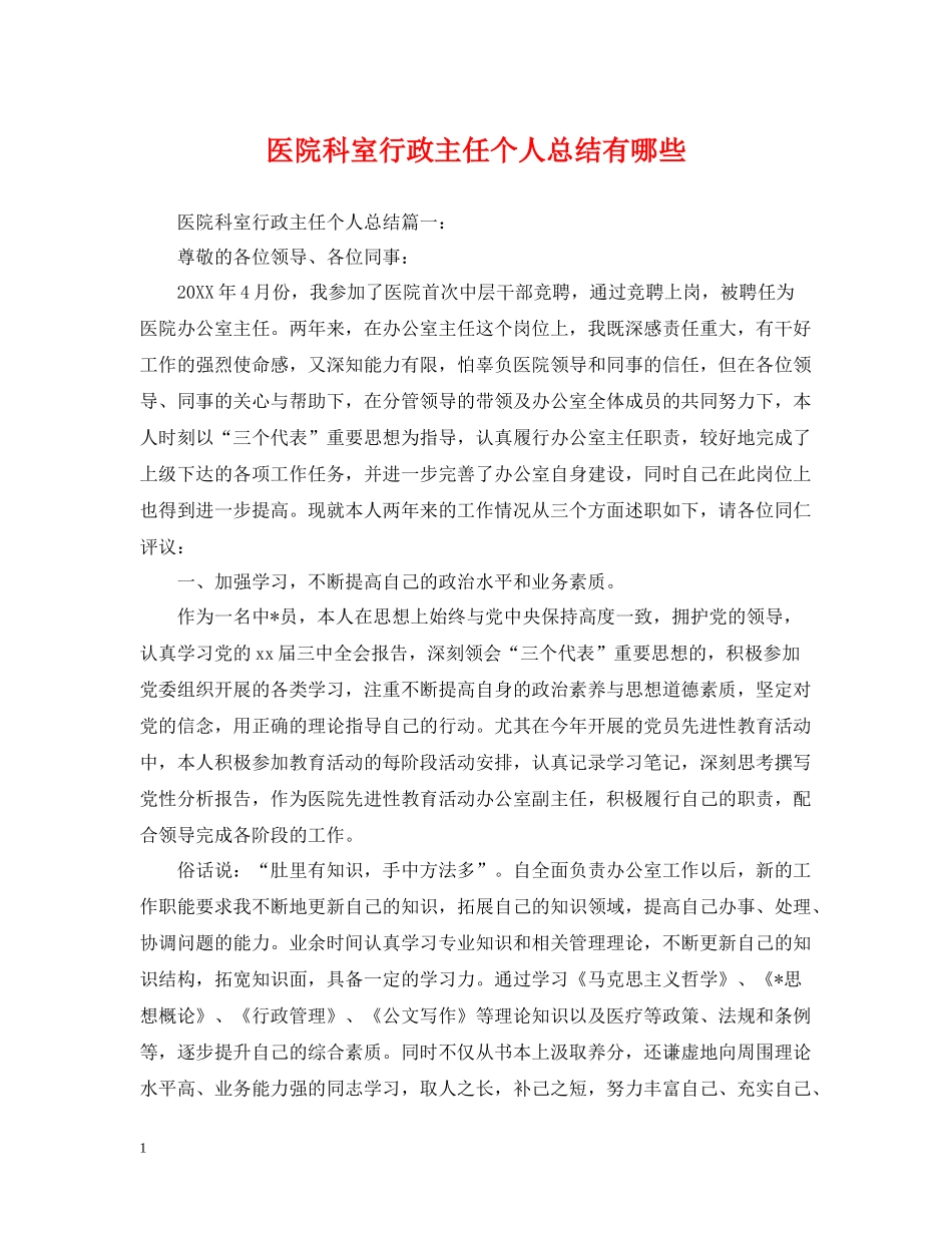 医院科室行政主任个人总结有哪些_第1页